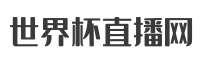 世界杯直播网